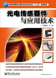 光电传感器件与应用技术