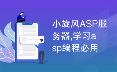 小旋风asp服务器,学习asp编程必用的软件